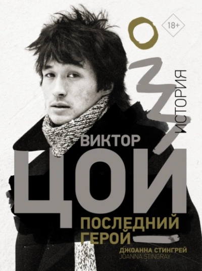 Виктор Цой. Последний герой. История - Джоанна Стингрей Лучшие аудиокниги онлайн слушать бесплатно➝ Без остановки, полными циклами! ☆Более 100000 новых книг☆ ➝ Присоединяйтесь ✔️ audioknigi-onlain.com