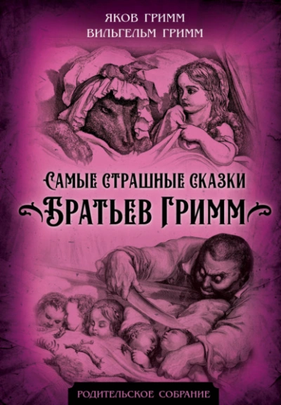 Самые страшные сказки братьев Гримм - Братья Гримм Лучшие аудиокниги онлайн слушать бесплатно➝ Без остановки, полными циклами! ☆Более 100000 новых книг☆ ➝ Присоединяйтесь ✔️ audioknigi-onlain.com