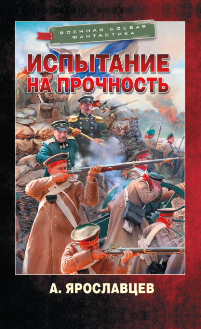 Испытание на прочность - Александр Ярославцев Лучшие аудиокниги онлайн слушать бесплатно➝ Без остановки, полными циклами! ☆Более 100000 новых книг☆ ➝ Присоединяйтесь ✔️ audioknigi-onlain.com