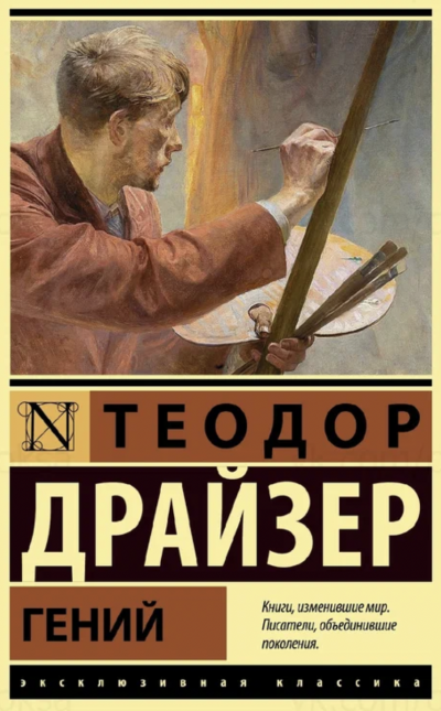 Гений - Теодор Драйзер Лучшие аудиокниги онлайн слушать бесплатно➝ Без остановки, полными циклами! ☆Более 100000 новых книг☆ ➝ Присоединяйтесь ✔️ audioknigi-onlain.com
