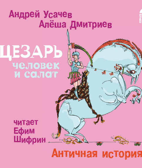 Цезарь – человек и салат. Античная история - Андрей Усачев, Алеша Дмитриев Лучшие аудиокниги онлайн слушать бесплатно➝ Без остановки, полными циклами! ☆Более 100000 новых книг☆ ➝ Присоединяйтесь ✔️ audioknigi-onlain.com