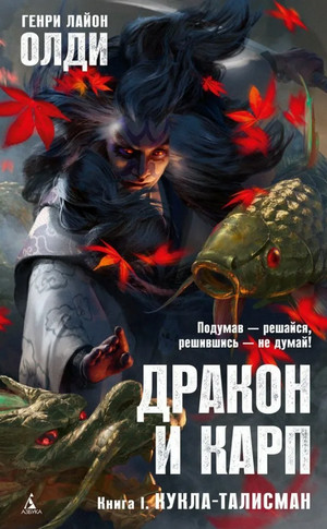 Дракон и карп. Кукла-талисман - Генри Лайон Олди (1) Лучшие аудиокниги онлайн слушать бесплатно➝ Без остановки, полными циклами! ☆Более 100000 новых книг☆ ➝ Присоединяйтесь ✔️ audioknigi-onlain.com