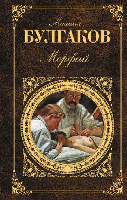 Морфий и другие рассказы - Михаил Булгаков Лучшие аудиокниги онлайн слушать бесплатно➝ Без остановки, полными циклами! ☆Более 100000 новых книг☆ ➝ Присоединяйтесь ✔️ audioknigi-onlain.com