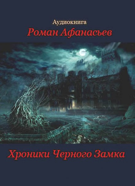 Хроники Чёрного Замка - Роман Афанасьев Лучшие аудиокниги онлайн слушать бесплатно➝ Без остановки, полными циклами! ☆Более 100000 новых книг☆ ➝ Присоединяйтесь ✔️ audioknigi-onlain.com
