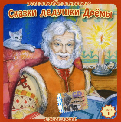 Колыбельные сказки Дедушки Дрёмы (7 книг) Лучшие аудиокниги онлайн слушать бесплатно➝ Без остановки, полными циклами! ☆Более 100000 новых книг☆ ➝ Присоединяйтесь ✔️ audioknigi-onlain.com