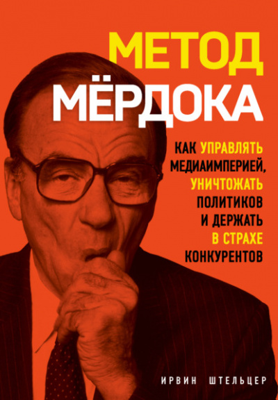 Метод Мёрдока. Как управлять медиаимперией, уничтожать политиков и держать в страхе конкурентов - Ирвин Штельцер Лучшие аудиокниги онлайн слушать бесплатно➝ Без остановки, полными циклами! ☆Более 100000 новых книг☆ ➝ Присоединяйтесь ✔️ audioknigi-onlain.com