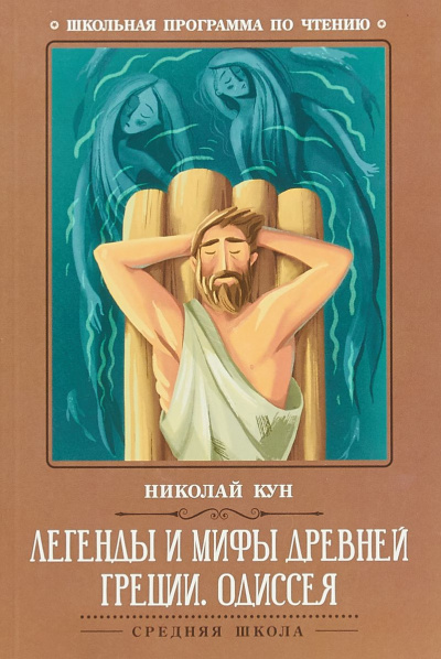 Легенды и мифы Древней Греции: Одиссея - Николай Кун Лучшие аудиокниги онлайн слушать бесплатно➝ Без остановки, полными циклами! ☆Более 100000 новых книг☆ ➝ Присоединяйтесь ✔️ audioknigi-onlain.com