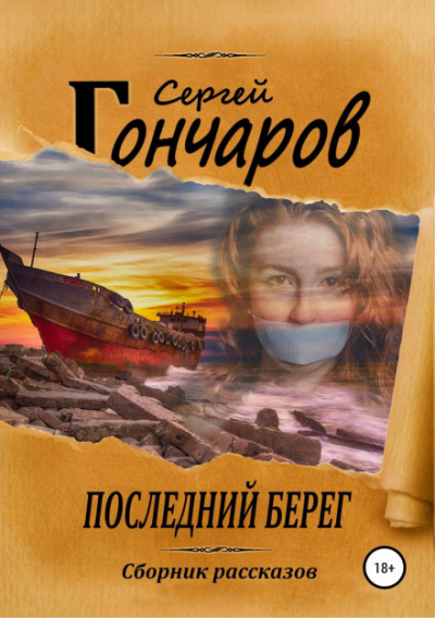 Последний берег - Сергей Гончаров Лучшие аудиокниги онлайн слушать бесплатно➝ Без остановки, полными циклами! ☆Более 100000 новых книг☆ ➝ Присоединяйтесь ✔️ audioknigi-onlain.com