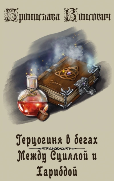 Между Сциллой и Харибдой - Бронислава Вонсович Лучшие аудиокниги онлайн слушать бесплатно➝ Без остановки, полными циклами! ☆Более 100000 новых книг☆ ➝ Присоединяйтесь ✔️ audioknigi-onlain.com