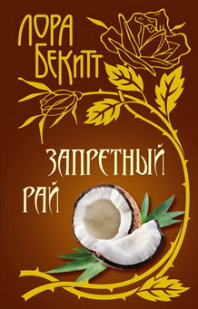 Запретный рай - Лора Бекитт Лучшие аудиокниги онлайн слушать бесплатно➝ Без остановки, полными циклами! ☆Более 100000 новых книг☆ ➝ Присоединяйтесь ✔️ audioknigi-onlain.com