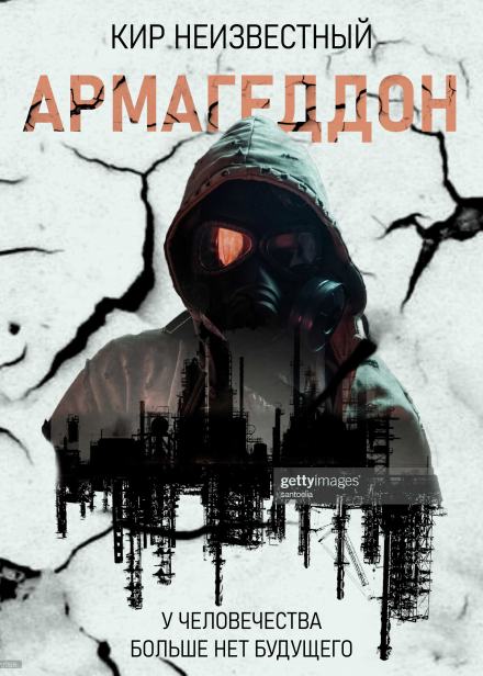 Армагеддон. Коллекция - Кир Неизвестный Лучшие аудиокниги онлайн слушать бесплатно➝ Без остановки, полными циклами! ☆Более 100000 новых книг☆ ➝ Присоединяйтесь ✔️ audioknigi-onlain.com