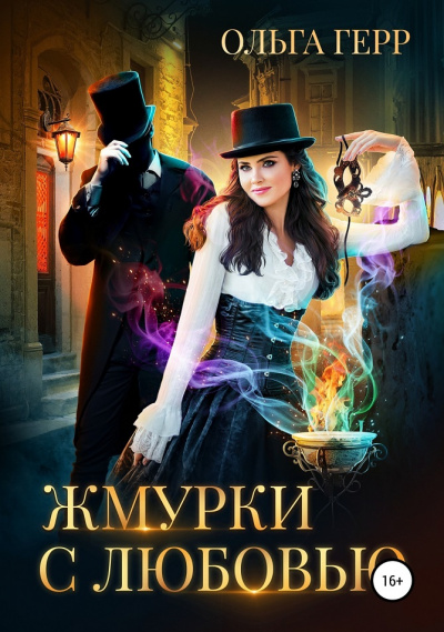 Жмурки с любовью - Ольга Герр Лучшие аудиокниги онлайн слушать бесплатно➝ Без остановки, полными циклами! ☆Более 100000 новых книг☆ ➝ Присоединяйтесь ✔️ audioknigi-onlain.com