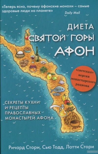 Диета Святой Горы Афон - Сью Тодд, Лотти Стори, Ричард Стори Лучшие аудиокниги онлайн слушать бесплатно➝ Без остановки, полными циклами! ☆Более 100000 новых книг☆ ➝ Присоединяйтесь ✔️ audioknigi-onlain.com