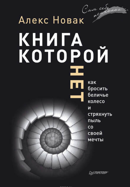 Книга, которой нет. Как бросить беличье колесо и стряхнуть пыль со своей мечты - Алекс Новак Лучшие аудиокниги онлайн слушать бесплатно➝ Без остановки, полными циклами! ☆Более 100000 новых книг☆ ➝ Присоединяйтесь ✔️ audioknigi-onlain.com