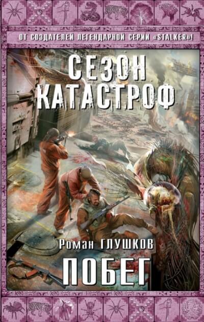 Побег - Роман Глушков Лучшие аудиокниги онлайн слушать бесплатно➝ Без остановки, полными циклами! ☆Более 100000 новых книг☆ ➝ Присоединяйтесь ✔️ audioknigi-onlain.com