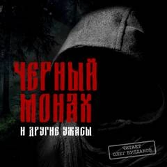 Черный монах и другие ужасы (Сборник) » Лучшие аудиокниги онлайн слушать бесплатно➝ Без остановки, полными циклами! ☆Более 100000 новых книг☆ ➝ Присоединяйтесь ✔️ audioknigi-onlain.com