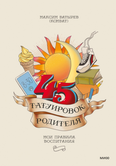 45 татуировок родителя. Мои правила воспитания - Максим Батырев Лучшие аудиокниги онлайн слушать бесплатно➝ Без остановки, полными циклами! ☆Более 100000 новых книг☆ ➝ Присоединяйтесь ✔️ audioknigi-onlain.com