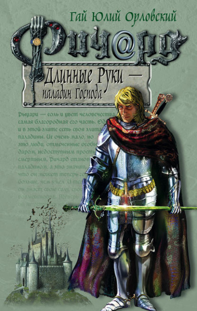 Паладин Господа - Гай Юлий Орловский Лучшие аудиокниги онлайн слушать бесплатно➝ Без остановки, полными циклами! ☆Более 100000 новых книг☆ ➝ Присоединяйтесь ✔️ audioknigi-onlain.com