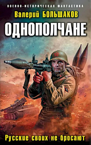 Однополчане. Русские своих не бросают - Валерий Большак (2) Лучшие аудиокниги онлайн слушать бесплатно➝ Без остановки, полными циклами! ☆Более 100000 новых книг☆ ➝ Присоединяйтесь ✔️ audioknigi-onlain.com
