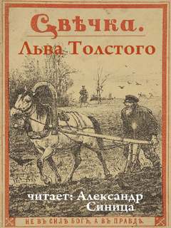 Свечка - Лев Толстой Лучшие аудиокниги онлайн слушать бесплатно➝ Без остановки, полными циклами! ☆Более 100000 новых книг☆ ➝ Присоединяйтесь ✔️ audioknigi-onlain.com