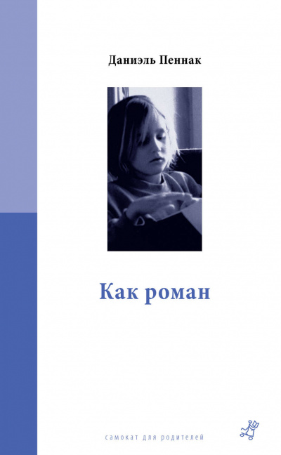 Как роман - Даниэль Пеннак Лучшие аудиокниги онлайн слушать бесплатно➝ Без остановки, полными циклами! ☆Более 100000 новых книг☆ ➝ Присоединяйтесь ✔️ audioknigi-onlain.com