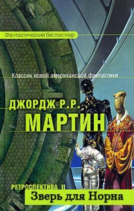Зверь для Норна - Джордж Мартин Лучшие аудиокниги онлайн слушать бесплатно➝ Без остановки, полными циклами! ☆Более 100000 новых книг☆ ➝ Присоединяйтесь ✔️ audioknigi-onlain.com