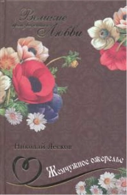 Жемчужное ожерелье - Николай Лесков Лучшие аудиокниги онлайн слушать бесплатно➝ Без остановки, полными циклами! ☆Более 100000 новых книг☆ ➝ Присоединяйтесь ✔️ audioknigi-onlain.com