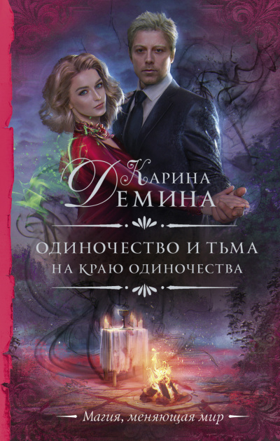 На краю одиночества - Карина Дёмина Лучшие аудиокниги онлайн слушать бесплатно➝ Без остановки, полными циклами! ☆Более 100000 новых книг☆ ➝ Присоединяйтесь ✔️ audioknigi-onlain.com