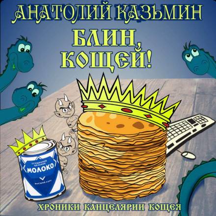 Блин, Кощей! - Анатолий Казьмин Лучшие аудиокниги онлайн слушать бесплатно➝ Без остановки, полными циклами! ☆Более 100000 новых книг☆ ➝ Присоединяйтесь ✔️ audioknigi-onlain.com