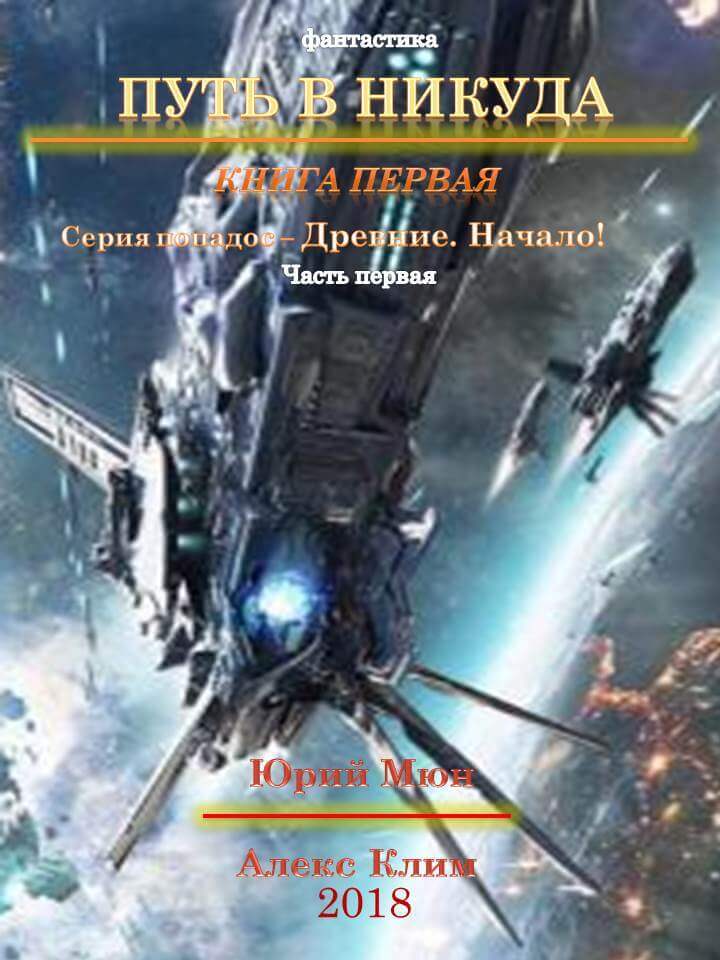 Древние. Начало - Юрий Москаленко, Александр Климов Лучшие аудиокниги онлайн слушать бесплатно➝ Без остановки, полными циклами! ☆Более 100000 новых книг☆ ➝ Присоединяйтесь ✔️ audioknigi-onlain.com