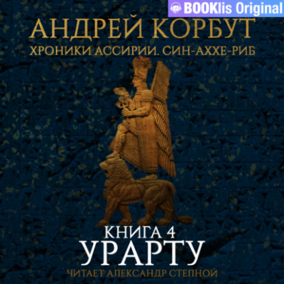 Урарту - Андрей Корбут Лучшие аудиокниги онлайн слушать бесплатно➝ Без остановки, полными циклами! ☆Более 100000 новых книг☆ ➝ Присоединяйтесь ✔️ audioknigi-onlain.com