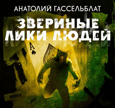 Звериные лики людей - Анатолий Гассельблат Лучшие аудиокниги онлайн слушать бесплатно➝ Без остановки, полными циклами! ☆Более 100000 новых книг☆ ➝ Присоединяйтесь ✔️ audioknigi-onlain.com