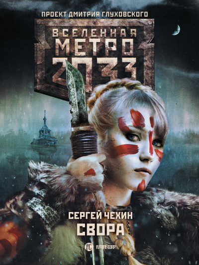 Свора (Метро 2033) - Сергей Чехин Лучшие аудиокниги онлайн слушать бесплатно➝ Без остановки, полными циклами! ☆Более 100000 новых книг☆ ➝ Присоединяйтесь ✔️ audioknigi-onlain.com