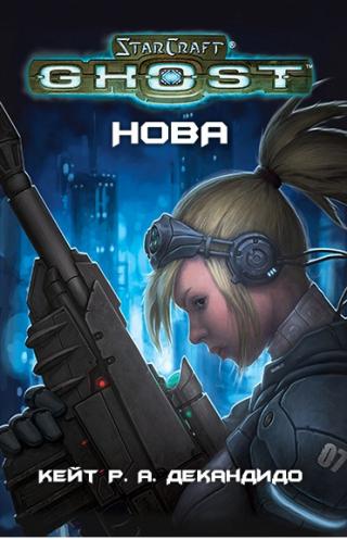 Ghost Нова. StarCraft  - Кейт Р.А. Декандидо Лучшие аудиокниги онлайн слушать бесплатно➝ Без остановки, полными циклами! ☆Более 100000 новых книг☆ ➝ Присоединяйтесь ✔️ audioknigi-onlain.com
