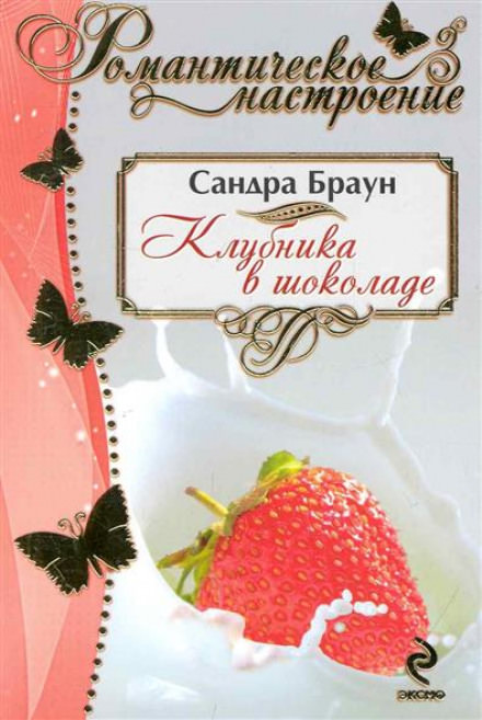 Клубника в шоколаде - Сандра Браун Лучшие аудиокниги онлайн слушать бесплатно➝ Без остановки, полными циклами! ☆Более 100000 новых книг☆ ➝ Присоединяйтесь ✔️ audioknigi-onlain.com