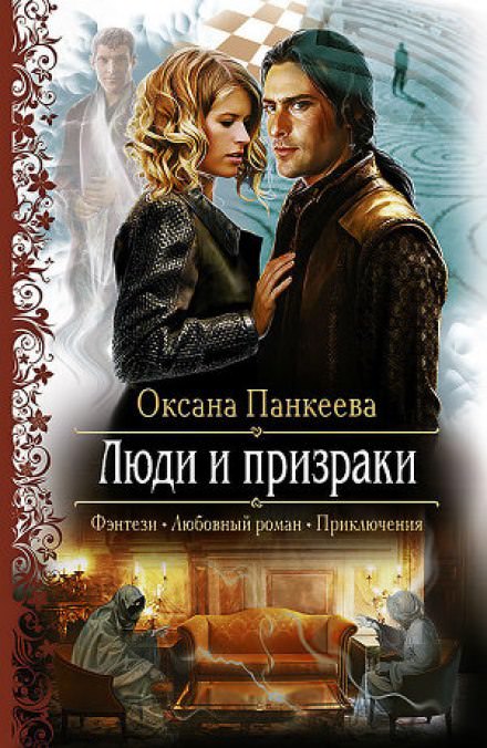 Люди и призраки - Оксана Панкеева Лучшие аудиокниги онлайн слушать бесплатно➝ Без остановки, полными циклами! ☆Более 100000 новых книг☆ ➝ Присоединяйтесь ✔️ audioknigi-onlain.com