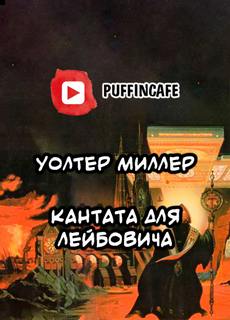 Кантата для Лейбовича - Уолтер Миллер Лучшие аудиокниги онлайн слушать бесплатно➝ Без остановки, полными циклами! ☆Более 100000 новых книг☆ ➝ Присоединяйтесь ✔️ audioknigi-onlain.com
