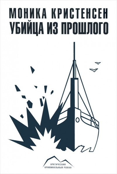 Убийца из прошлого - Моника Кристенсен Лучшие аудиокниги онлайн слушать бесплатно➝ Без остановки, полными циклами! ☆Более 100000 новых книг☆ ➝ Присоединяйтесь ✔️ audioknigi-onlain.com