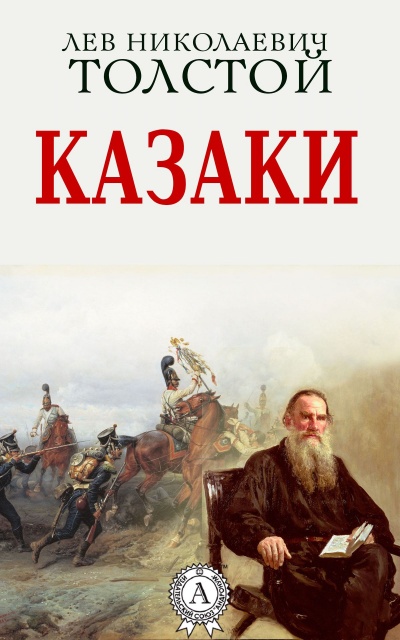 Казаки - Алексей Толстой Лучшие аудиокниги онлайн слушать бесплатно➝ Без остановки, полными циклами! ☆Более 100000 новых книг☆ ➝ Присоединяйтесь ✔️ audioknigi-onlain.com