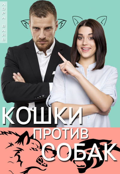 Кошки против собак - Лора Вайс Лучшие аудиокниги онлайн слушать бесплатно➝ Без остановки, полными циклами! ☆Более 100000 новых книг☆ ➝ Присоединяйтесь ✔️ audioknigi-onlain.com
