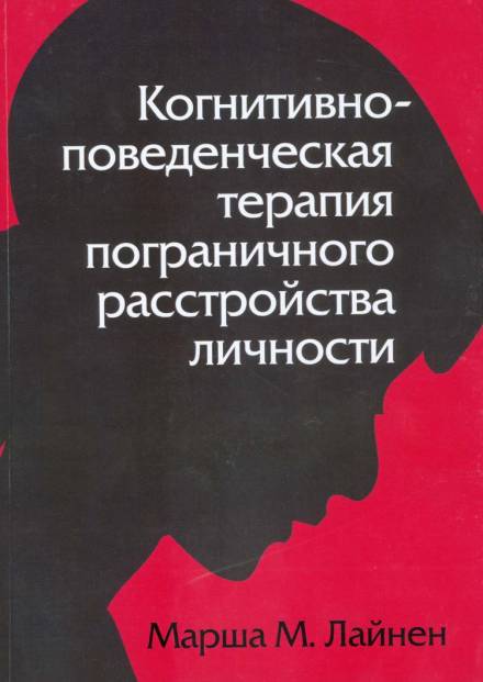 Когнитивно-поведенческая терапия пограничного расстройства личности - Марша Лайнен Лучшие аудиокниги онлайн слушать бесплатно➝ Без остановки, полными циклами! ☆Более 100000 новых книг☆ ➝ Присоединяйтесь ✔️ audioknigi-onlain.com