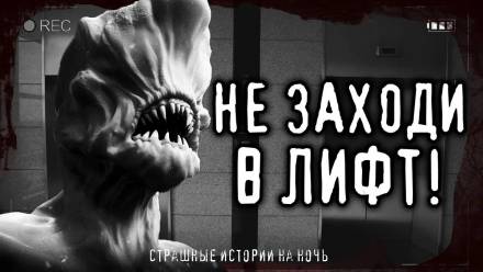 Страшные истории про лифт Лучшие аудиокниги онлайн слушать бесплатно➝ Без остановки, полными циклами! ☆Более 100000 новых книг☆ ➝ Присоединяйтесь ✔️ audioknigi-onlain.com