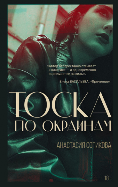 Тоска по окраинам - Анастасия Сопикова Лучшие аудиокниги онлайн слушать бесплатно➝ Без остановки, полными циклами! ☆Более 100000 новых книг☆ ➝ Присоединяйтесь ✔️ audioknigi-onlain.com