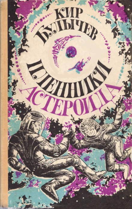 Пленники астероида - Кир Булычев Лучшие аудиокниги онлайн слушать бесплатно➝ Без остановки, полными циклами! ☆Более 100000 новых книг☆ ➝ Присоединяйтесь ✔️ audioknigi-onlain.com