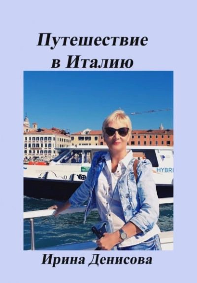 Заметки путешественника. Путешествие в Италию - Ирина Денисова Лучшие аудиокниги онлайн слушать бесплатно➝ Без остановки, полными циклами! ☆Более 100000 новых книг☆ ➝ Присоединяйтесь ✔️ audioknigi-onlain.com