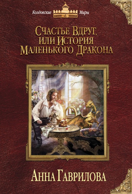 Счастье вдруг, или История маленького дракона - Анна Гаврилова Лучшие аудиокниги онлайн слушать бесплатно➝ Без остановки, полными циклами! ☆Более 100000 новых книг☆ ➝ Присоединяйтесь ✔️ audioknigi-onlain.com