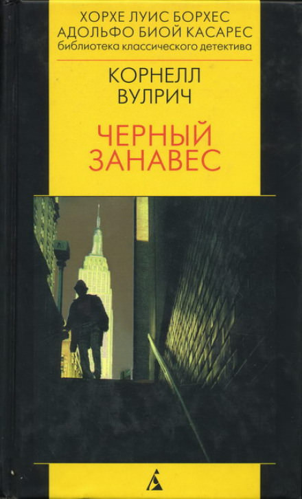 Чёрный занавес - Корнелл Вулрич Лучшие аудиокниги онлайн слушать бесплатно➝ Без остановки, полными циклами! ☆Более 100000 новых книг☆ ➝ Присоединяйтесь ✔️ audioknigi-onlain.com
