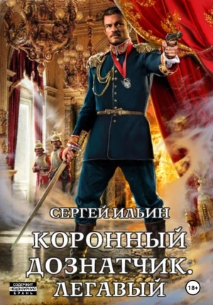 Коронный дознатчик. Легавый - Сергей Ильин Лучшие аудиокниги онлайн слушать бесплатно➝ Без остановки, полными циклами! ☆Более 100000 новых книг☆ ➝ Присоединяйтесь ✔️ audioknigi-onlain.com