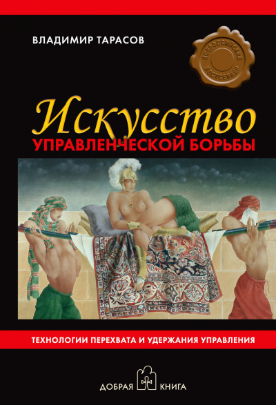 Искусство управленческой борьбы - Владимир Тарасов Лучшие аудиокниги онлайн слушать бесплатно➝ Без остановки, полными циклами! ☆Более 100000 новых книг☆ ➝ Присоединяйтесь ✔️ audioknigi-onlain.com