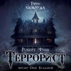 Террорист - Роберт Фиш Лучшие аудиокниги онлайн слушать бесплатно➝ Без остановки, полными циклами! ☆Более 100000 новых книг☆ ➝ Присоединяйтесь ✔️ audioknigi-onlain.com